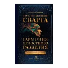 Звук безмолвия. Сварга. Гармония целостного развития