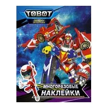 Тоботы. Многоразовые наклейки (синяя)