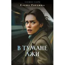 Художественная книга Эксмо В тумане лжи (Гордина Елена 9785042206399)