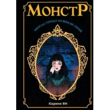 Монстр