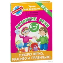 Говорю легко, красиво и правильно. Развитие речи. 6-7 лет
