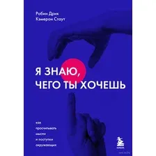 Я знаю, чего ты хочешь. Как просчитывать мысли и поступки окружающих
