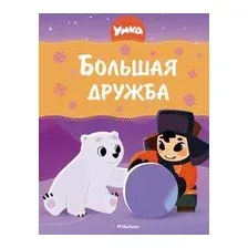 Умка. Большая дружба