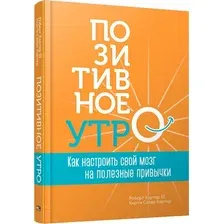 Книга издательства Попурри. Позитивное утро (Картер Р. III, Картер К.)