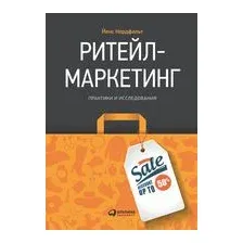 Ритейл-маркетинг. Практики и исследования