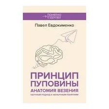 Принцип пуповины: анатомия везения. Научный подход к ненаучным понятиям