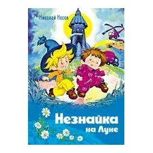 Незнайка на Луне