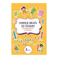 Учимся писать по точкам: готовим руку к письму