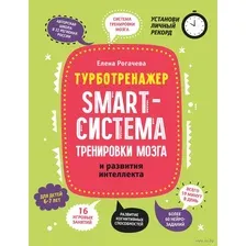 Smart-система тренировки мозга и развития интеллекта. 6-7 лет