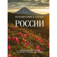 Путешествие к сердцу России