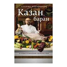 Казан, баран и новые кулинарные удовольствия