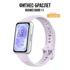 Фитнес-браслет Huawei Band 11 (серебристый полимерный корпус, с сиреневым силиконовым ремешком, международная версия)