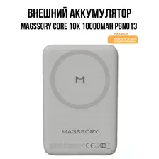 Внешний аккумулятор Magssory Core 10K 10000mAh PBN013 Titan