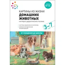 Наглядное пособие Мозаика-Синтез Картины из жизни домашних животных. 3-7 лет / МС11907 (Николаева С.Н.)