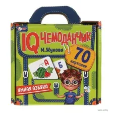 Умная азбука. IQ чемоданчик