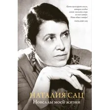 Нехудожественная книга Азбука Новеллы моей жизни (Сац Н. 9785389272224)