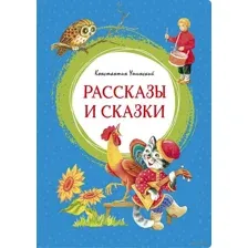 Рассказы и сказки
