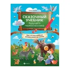 Сказочный учебник будущего первоклассника