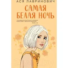 Художественная книга Эксмо Самая белая ночь (Лавринович А.)