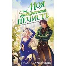 Моя прекрасная нечисть