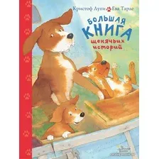  АСТ. Большая книга щенячьих историй (Лупи Кристоф)