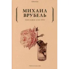Книга издательства Рипол Классик. Письма сестре (Врубель Михаил)