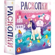 Набор для опытов Десятое королевство Раскопки. Сокровища Единорога / 05715