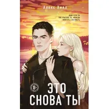 Художественная книга Like Book Это снова ты, твердая обложка (Хилл Алекс)