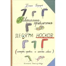 Художественная книга Попурри Невероятные приключения десяти носков (Беднарек Ю.)
