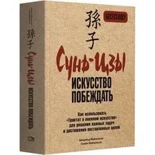 Книга Попурри Сунь-Цзы: искусство побеждать (Майкельсон Джеральд, Майкельсон Стивен 9789851560314)