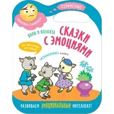 Развивающая книга Мозаика-Синтез Сказки с эмоциями. Волк и козлята / МС11271