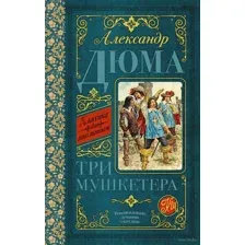 Три мушкетёра