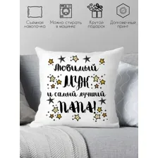 Декоративная подушка Print Style Для мужа и папы 40x40muzh7