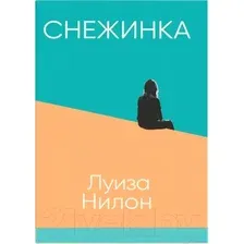 Художественная книга Sindbad Снежинка (Нилон Л.)
