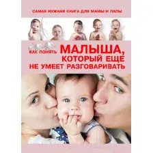 Книга Харвест Самая нужная книга для мамы и папы. Как понять малыша