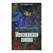Мексиканская готика