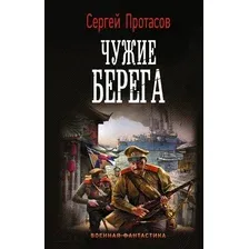 Художественная книга АСТ Чужие берега (Протасов С.)