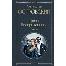 Художественная книга Эксмо Гроза. Бесприданница. Пьесы / 9785041948528 (Островский А.Н.)