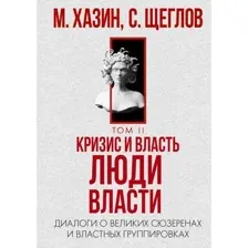 Нехудожественная книга Рипол Классик Кризис и Власть. Т.2. Люди Власти, твердая обложка (Хазин Михаил, Щеглов Сергей)