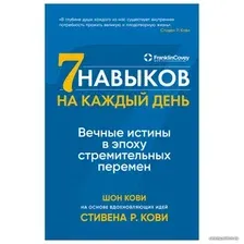 Книга издательства Альпина Паблишер. Семь навыков на каждый день: Вечные истины в эпоху стремительных перемен (Стивен Кови, Шон Кови)