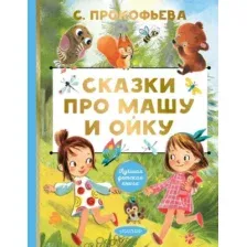 Сказки про Машу и Ойку