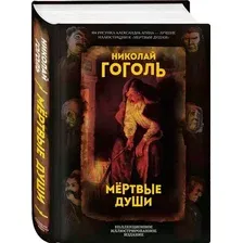 Художественная книга Родина Мертвые души. Поэма (Гоголь Николай)