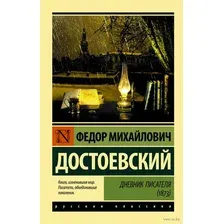 Дневник писателя (1873)