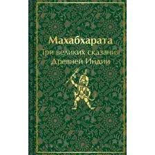 Художественная книга Эксмо Махабхарата.Три великих сказания Древней Индии твердая обложка (Эрман Владимир)