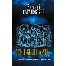 Набор книг издательства Эксмо. Жил-был народ. Книга Израиля (Сатановский Е.Я.)