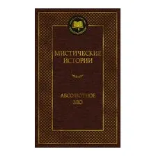 Мистические истории. Абсолютное зло