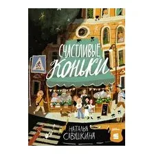 Счастливые коньки
