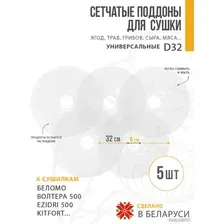 Поддон Сам Себе Шеф пластиковый сетчатый 32 см (5 шт)