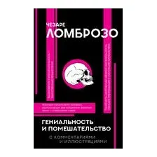 Гениальность и помешательство