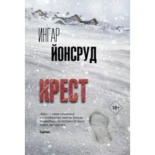 Книга издательства АСТ. Крест (Йонсруд И.)